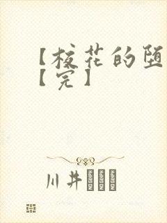 【校花的堕落】【完】