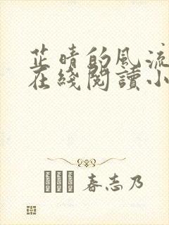 芷晴的风流人生在线阅读小说下载封面