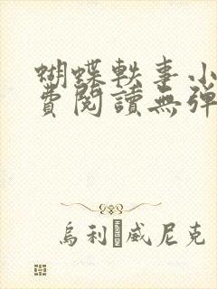 蝴蝶轶事小说免费阅读无弹窗笔趣阁