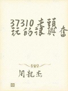 37310老头玩的很兴奋封面