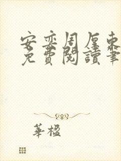 安奕周厚东全文免费阅读笔趣阁