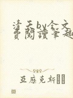 清夭by全文免费阅读笔趣阁