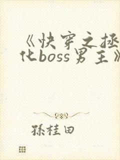 《快穿之拯救黑化boss男主》