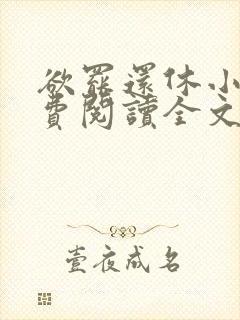 欲罢还休小说免费阅读全文