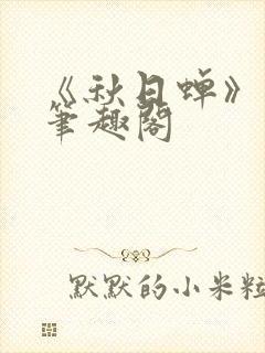 《秋日蝉》茂山笔趣阁