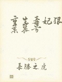 重生毒妃狠绝色叶慕兮封面