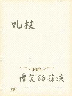 虬枝