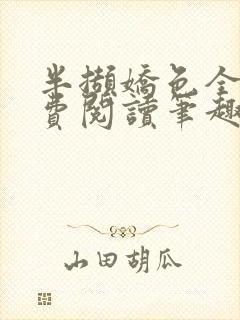 半撷娇色全文免费阅读笔趣阁小说