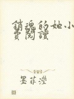 销魂的她小说免费阅读