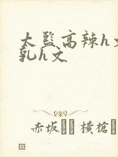 太监高辣h文乱乳h文