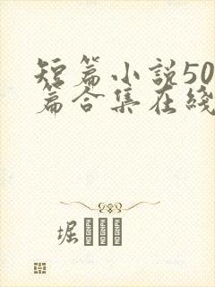 短篇小说500篇合集在线阅读txt