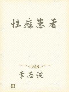 性瘾患者