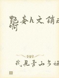 艳妾h文销魂嗯啊