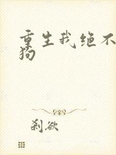 重生我绝不当舔狗