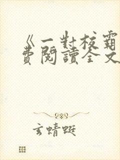 《一对校霸》免费阅读全文