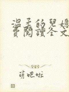 温柔的儿媳妇免费阅读全文