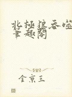 北极狼吞噬进化笔趣阁