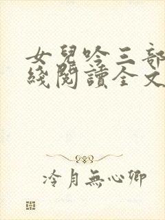 女儿吟三部曲在线阅读全文