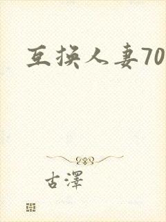 互换人妻70部