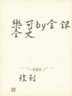 乐可by金银花全文