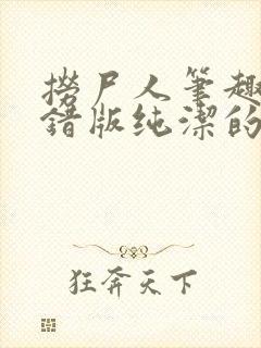 捞尸人笔趣阁无错版纯洁的小龙