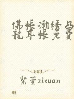 佛帐潮绣凸浮双龙耳帐免费封面