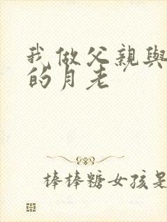 我做父亲与妻子的月老