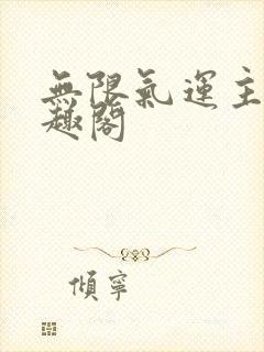 无限气运主宰笔趣阁