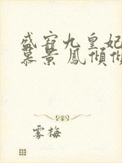 盛宠九皇妃轩辕慕景 凤倾倾