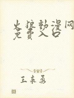 火狼动漫网官网免费入口