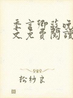 季言卿苏晚棠全文免费阅读最新章节封面