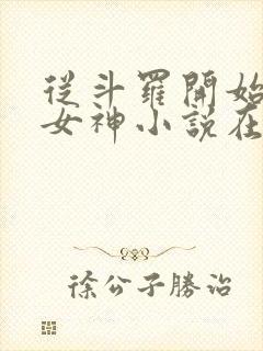 从斗罗开始俘获女神小说在线阅读免费