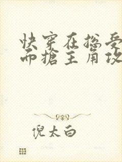 快穿在总受文里面抢主角攻txt封面
