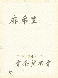 麻希生