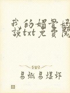 我的媚骨妈妈小说txt免费阅读全文