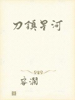 刀镇星河