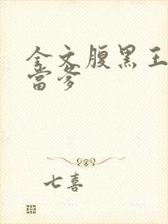 全文腹黑王爷喜当爹