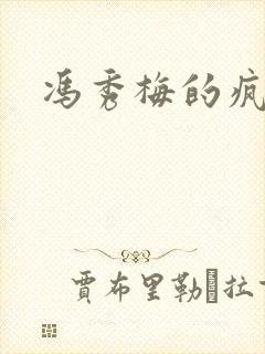 冯秀梅的疯狂