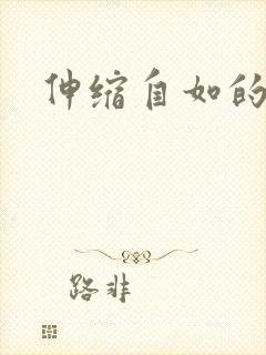 伸缩自如的爱