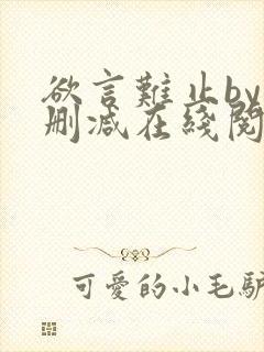 欲言难止by未删减在线阅读