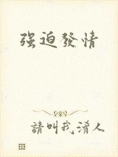 强迫发情封面