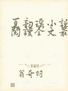 夏韵瑶小说免费阅读全文最新章节封面
