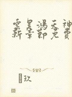 云昊鸿天神尊最新章节免费阅读全文