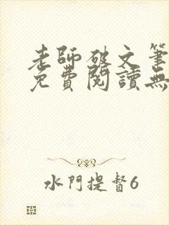 老师破文笔趣阁免费阅读无弹窗小说