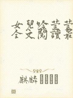 女儿吟莹莹小说全文阅读最新章节封面