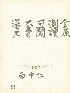 深不可测金银花免费阅读原文