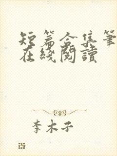 短篇合集笔趣阁在线阅读