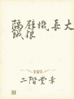 隔壁机长大叔是饿狼