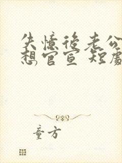 失忆后老公每天想官宣 短剧
