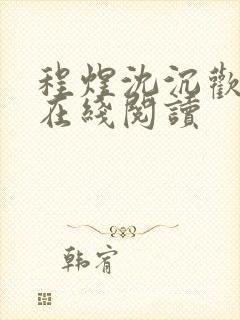 程煜沈沉欢全文在线阅读封面